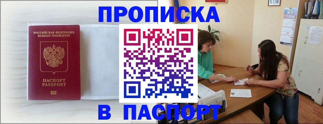 прописка 2025 в Дербенте